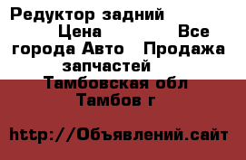 Редуктор задний Infiniti m35 › Цена ­ 15 000 - Все города Авто » Продажа запчастей   . Тамбовская обл.,Тамбов г.